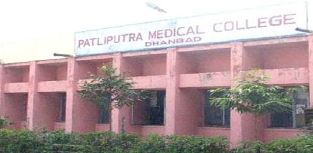 patliputra-medical-college-dhanbad